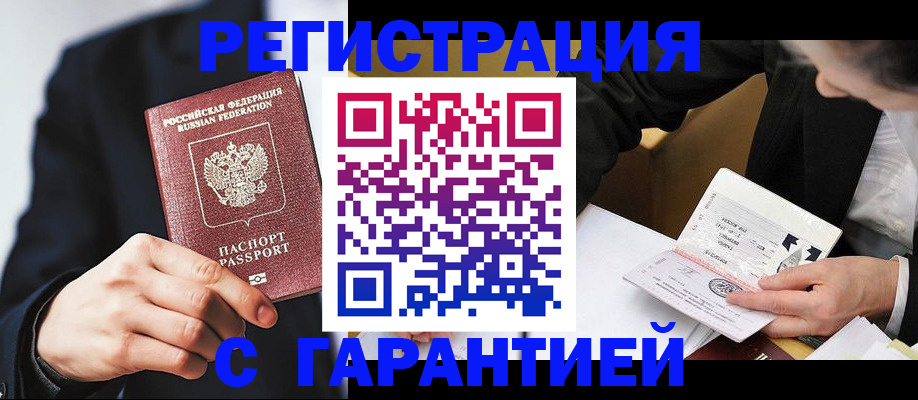 прописка для работы в Киселёвске