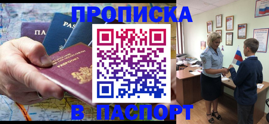 прописка 2025 в Киселёвске